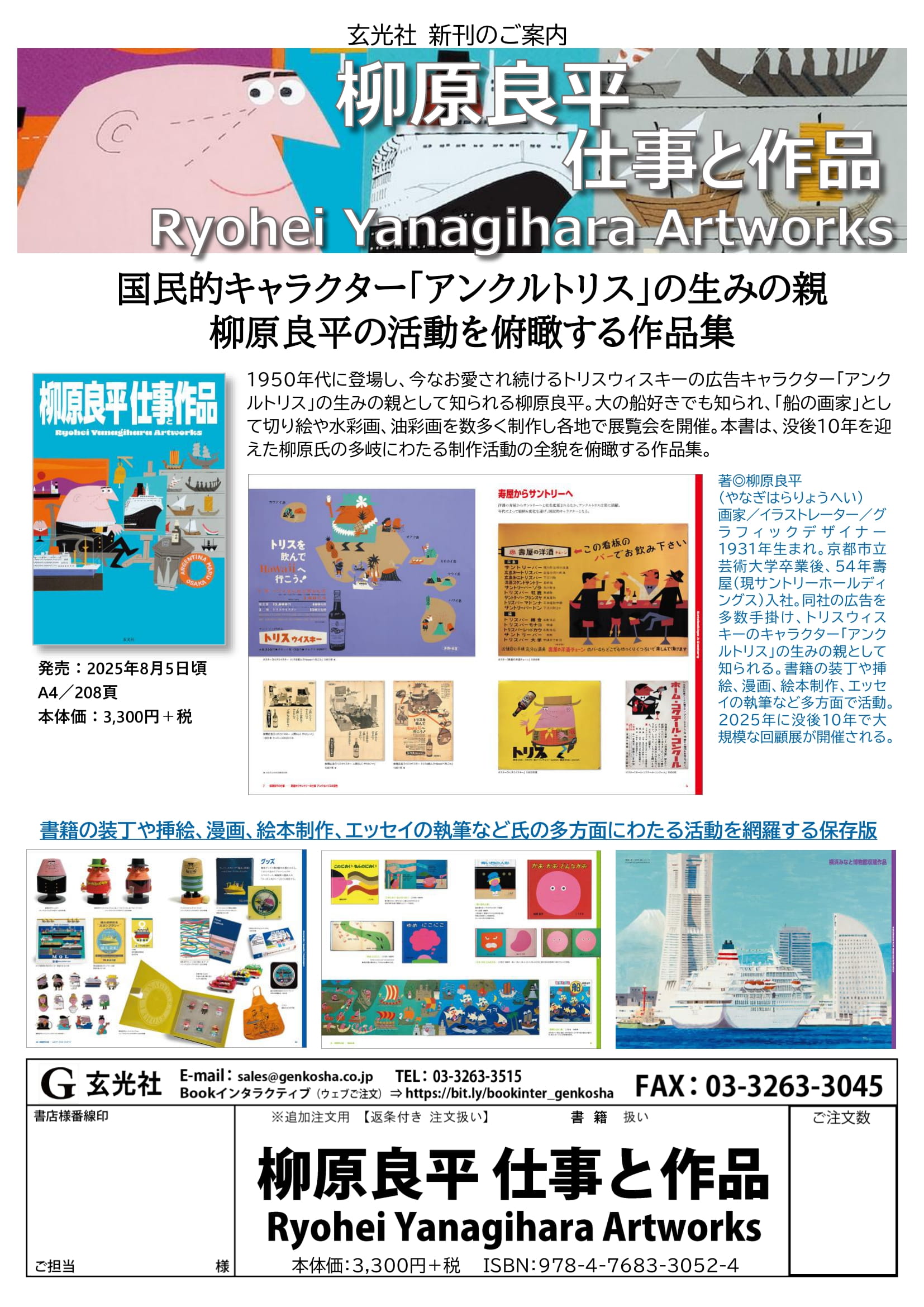 柳原良平 追悼企画展 カタログ 図録 柳原良平をかたちづくるもの | 横浜みなと博物館